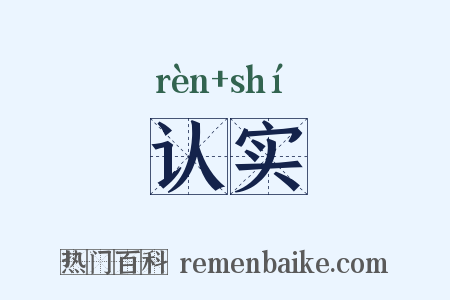 认实是什么意思的图片